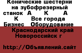 Конические шестерни на зубофрезерный станок 5А342, 5К328, 53А50, 5К32. - Все города Бизнес » Оборудование   . Краснодарский край,Новороссийск г.